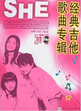 SHE经典吉他歌曲专辑 pdf epub mobi 电子书 下载