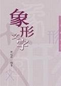 象形文字 pdf epub mobi 電子書 下載