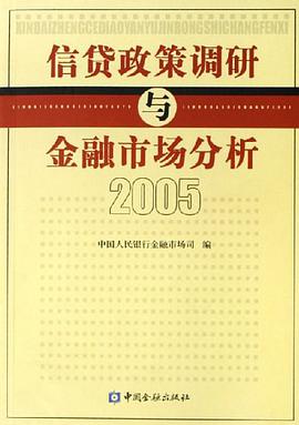 信贷政策调研与金融市场分析.2005 pdf epub mobi 电子书 下载