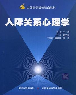 人际关系心理学 pdf epub mobi 电子书 下载
