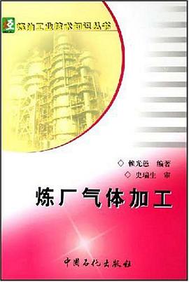 炼厂气体加工 pdf epub mobi 电子书 下载