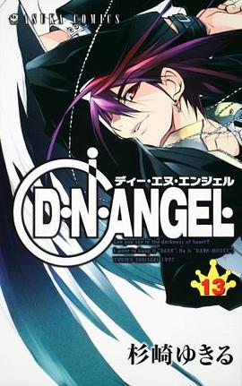 D・N・ANGEL 第13巻 (あすかコミックス) pdf epub mobi 電子書 下載