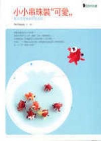 小小串珠裝“可愛” pdf epub mobi 电子书 下载