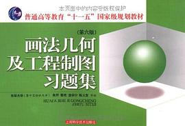 画法几何及工程制图习题集 pdf epub mobi 电子书 下载