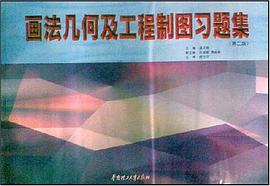 画法几何及工程制图习题集 pdf epub mobi 电子书 下载