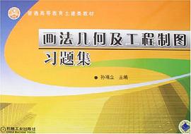 画法几何及工程制图习题集 pdf epub mobi 电子书 下载