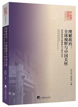 理解政治：全球视野与中国关怀 pdf epub mobi 电子书 下载