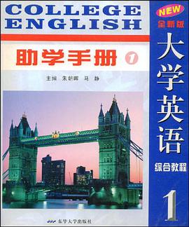 全新版大学英语助学手册 pdf epub mobi 电子书 下载