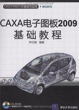 CAXA电子图板2009基础教程