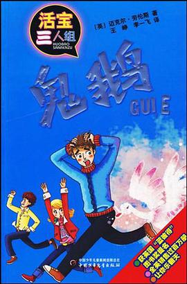 鬼鹅 pdf epub mobi 电子书 下载