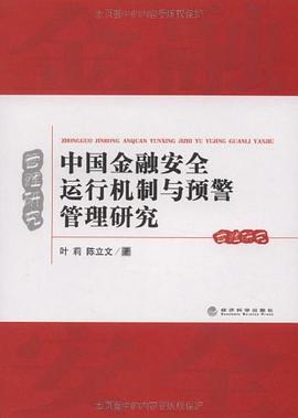 中国金融安全运行机制与预警管理研究 pdf epub mobi 电子书 下载