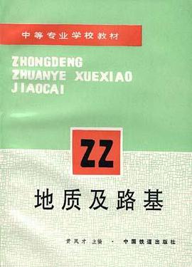 地质及路基 pdf epub mobi 电子书 下载
