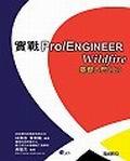 實戰PRO/ENGINEER WILDFIRE基礎入門（.) pdf epub mobi 電子書 下載