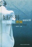 婦産科疾病知識問答 pdf epub mobi 電子書 下載