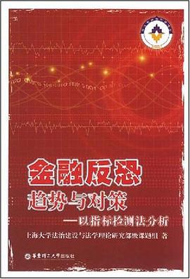 金融反恐趋势与对策 pdf epub mobi 下载