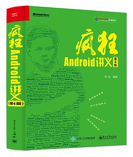 疯狂Android讲义（第4版） pdf epub mobi 电子书 下载