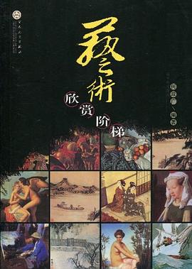 艺术欣赏阶梯 pdf epub mobi 电子书 下载