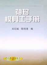袖珍模具工手册 pdf epub mobi 电子书 下载