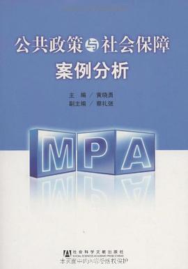 公共政策與社會保障案例分析 pdf epub mobi 電子書 下載