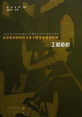 工程造价 pdf epub mobi 电子书 下载