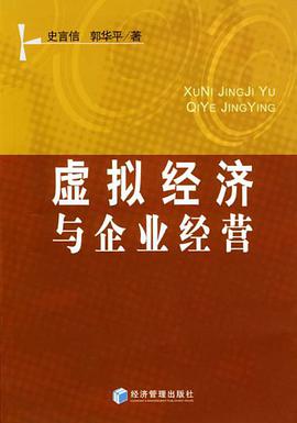 虚拟经济与企业经营 pdf epub mobi 电子书 下载