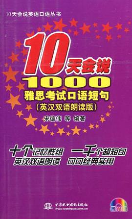 10天会说1000雅思考试口语短句