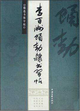 李百洲蛹动隶书习帖 pdf epub mobi 电子书 下载