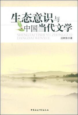 生態意識與中國當代文學 pdf epub mobi 電子書 下載