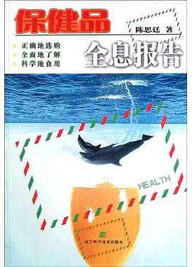 保健品全息报告 pdf epub mobi 电子书 下载