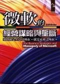 微軟的經營謀略與壟斷 pdf epub mobi 电子书 下载