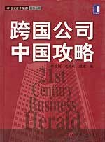 跨国公司中国攻略/21世纪经济报道趋势丛书 pdf epub mobi 电子书 下载