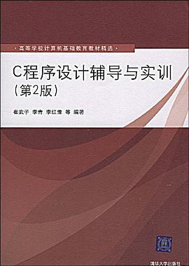 C程序设计辅导与实训 pdf epub mobi 电子书 下载