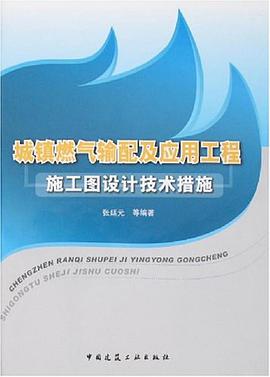 城镇燃气输配及应用工程施工图设计技术措施 pdf epub mobi 电子书 下载
