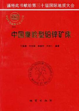 中国秦岭型铅锌矿床 pdf epub mobi 电子书 下载