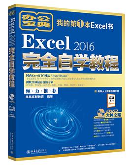 Excel 2016完全自学教程 pdf epub mobi 电子书 下载