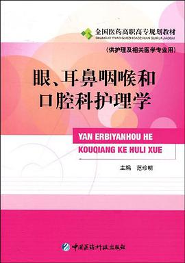 眼、耳鼻咽喉科和口腔科护理学 pdf epub mobi 电子书 下载