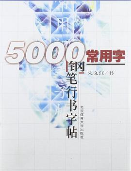 5000常用字鋼筆行書字帖 pdf epub mobi 電子書 下載