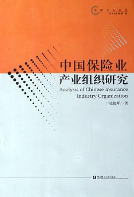 中国保险业产业组织研究 pdf epub mobi 电子书 下载
