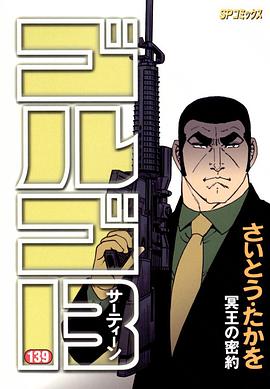 ゴルゴ13 (139) pdf epub mobi 電子書 下載