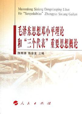毛泽东思想邓小平理论和“三个代表”重要思想概论