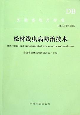 DB34/T496-2005-松林线虫病防治技术 pdf epub mobi 电子书 下载