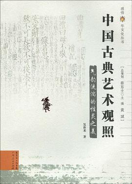 气韵流淌的性灵之美-中国古典艺术观照