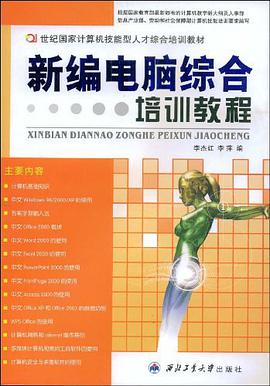 新编电脑综合培训教程 pdf epub mobi 电子书 下载