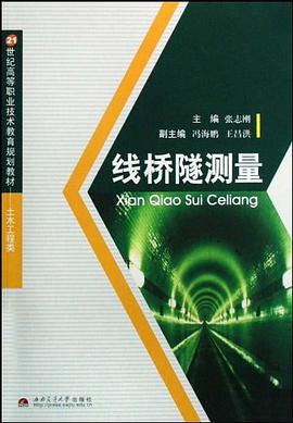 线桥隧测量 pdf epub mobi 电子书 下载