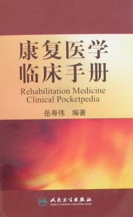 康复医学临床手册 pdf epub mobi 电子书 下载