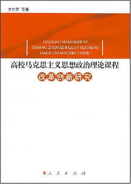 高校马克思主义思想政治理论课程改革创新研究 pdf epub mobi 电子书 下载