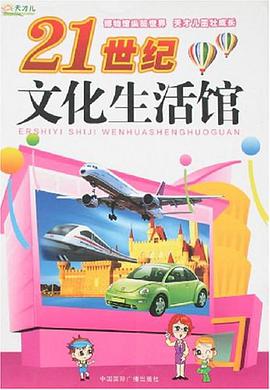 21世纪文化生活馆 pdf epub mobi 电子书 下载