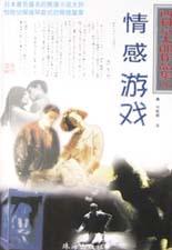 情感游戏 pdf epub mobi 电子书 下载