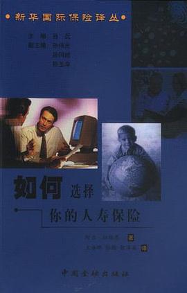 如何選擇你的人壽保險 pdf epub mobi 電子書 下載
