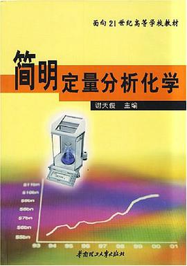 简明定量分析化学 pdf epub mobi 电子书 下载